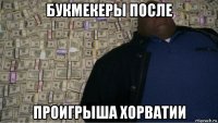 букмекеры после проигрыша хорватии