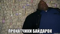  прокатчики байдарок