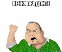 печку продлите 