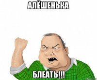 алёшенька блеать!!!