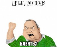 дима, где код? блеять?