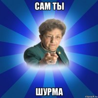 сам ты шурма