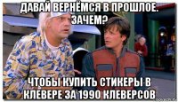 давай вернёмся в прошлое. зачем? чтобы купить стикеры в клевере за 1990 клеверсов