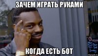 зачем играть руками когда есть бот