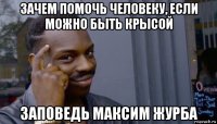 зачем помочь человеку, если можно быть крысой заповедь максим журба