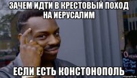 зачем идти в крестовый поход на иерусалим если есть констонополь