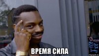  время сила