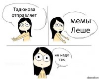 Тадюкова отправляет мемы Леше