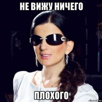 не вижу ничего плохого