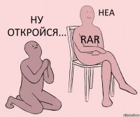  RAR Ну откройся...