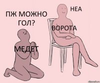 Медет Ворота Пж можно гол?