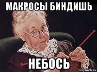 макросы биндишь небось