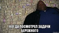 когда посмотрел задачи бережного
