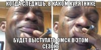 когда следишь, в каком курятнике будет выступать омск в этом сезоне