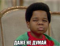  даже не думай