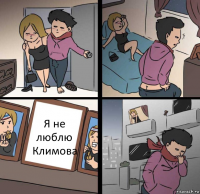 Я не люблю Климова