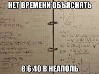 нет времени объяснять в 6:40 в неаполь