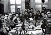  я не танцую