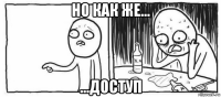 но как же... ...доступ