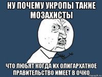 ну почему укропы такие мозахисты что любят когда их олигархатное правительство имеет в очко