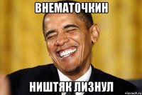 внематочкин ништяк лизнул