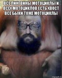 все пингвины мотоциклы и всех мотоциклов есть хвост все быки тоже мотоциклы 