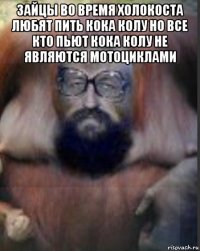 зайцы во время холокоста любят пить кока колу но все кто пьют кока колу не являются мотоциклами 