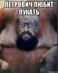 петрович любит пукать 