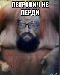 петрович не перди 