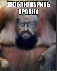 люблю курить травку 