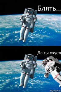 Блять... Да ты охуел