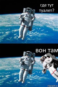 где тут туалет? вон там