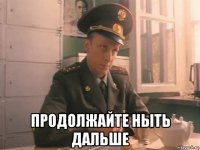  продолжайте ныть дальше