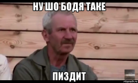 ну шо бодя таке пиздит