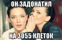 он задонатил на 3055 клеток