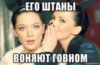 его штаны воняют говном