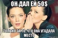 он дал ей 50$ только за то, что она угадала место