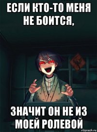 если кто-то меня не боится, значит он не из моей ролевой