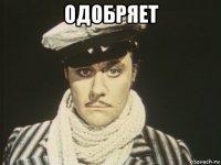 одобряет 