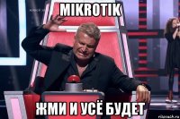 mikrotik жми и усё будет