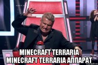  minecraft terraria minecraft terraria аппарат