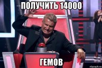 получить 14000 гемов