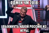 одмен чм 2018: выкинуть нахой россию из игры.