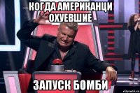 когда американци охуевшие запуск бомби