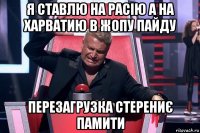 я ставлю на расію а на харватию в жопу пайду перезагрузка стерениє памити