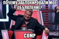 почему заблокировали мое объявление? comp