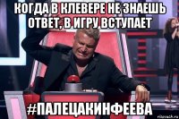 когда в клевере не знаешь ответ, в игру вступает #палецакинфеева