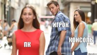 Игрок консоль Пк