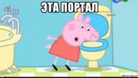 эта портал 