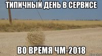 типичный день в сервисе во время чм-2018